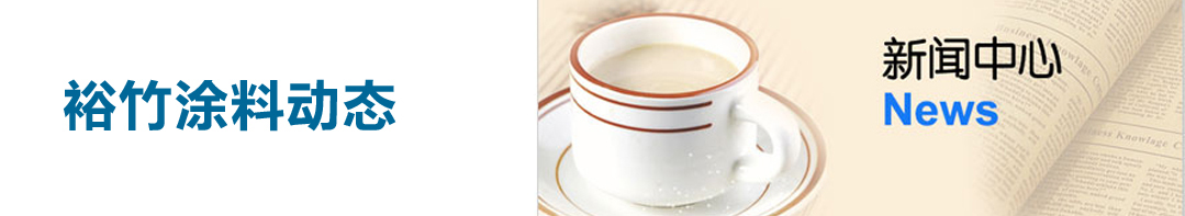 裕竹涂料